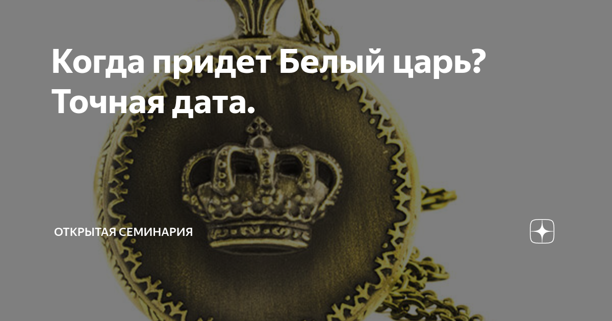 Причина по которой королю нужен. Открытая семинария дзен белый царь. Белый царь предсказания. Открытая семинария дзен. Когда придет белый царь.