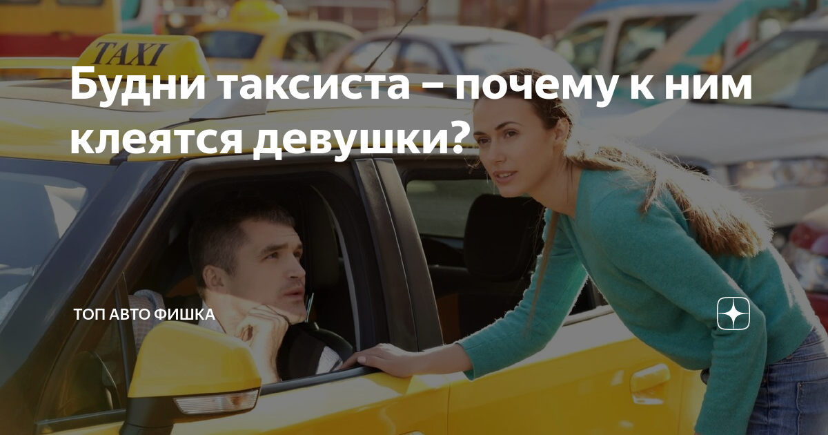 Пристают ли клиентки к мужчинам таксистам?Или они к ним?