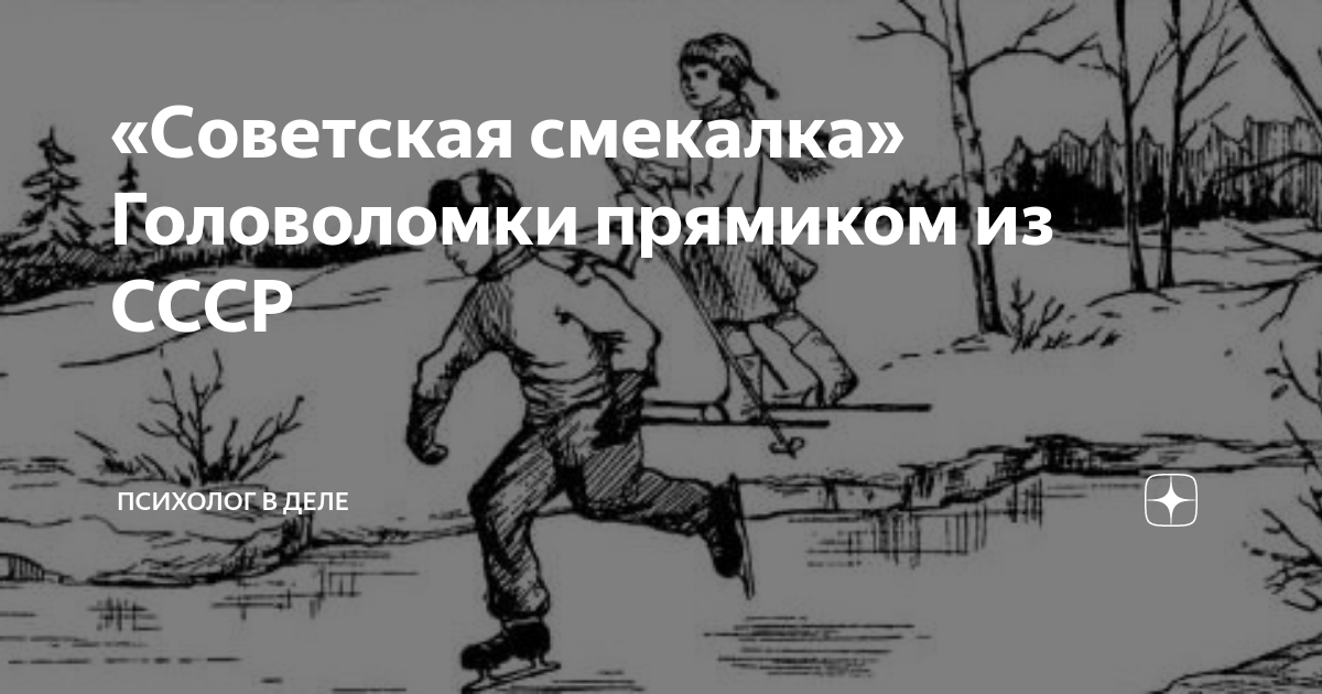 «Советская смекалка» Головоломки прямиком из СССР | Психолог в деле | Дзен
