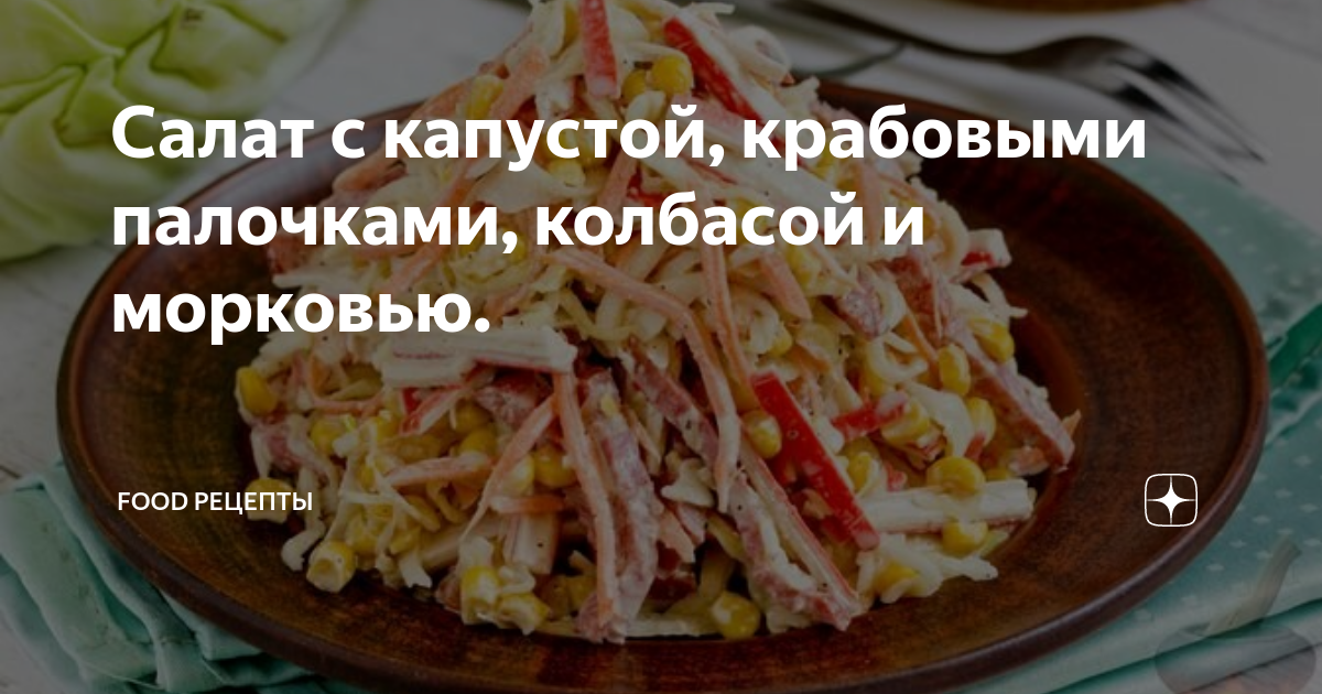 Кукурузный салат с копченой колбасой и капустой