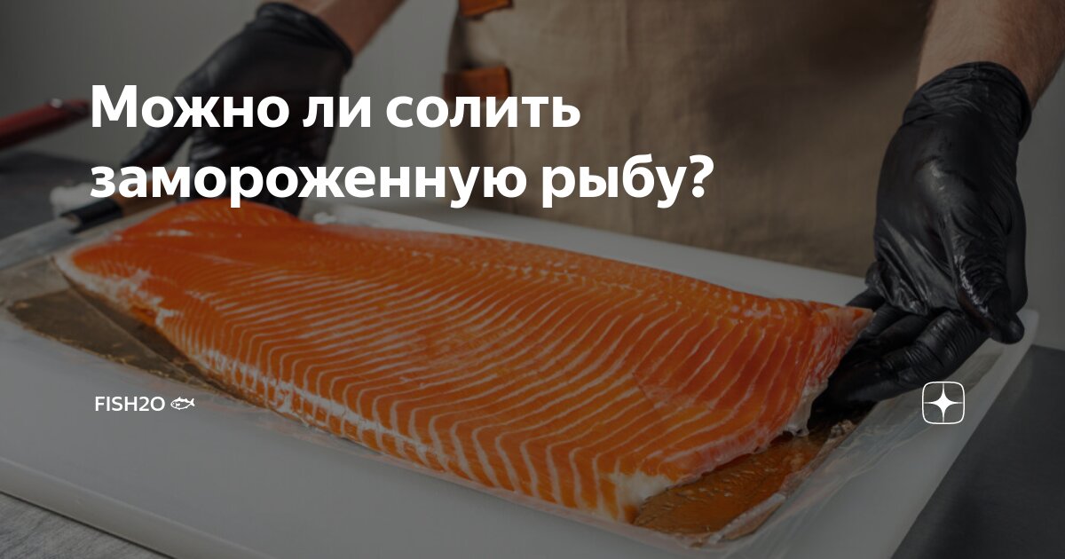 Возможность сохранения вкуса при чистке замороженной рыбы