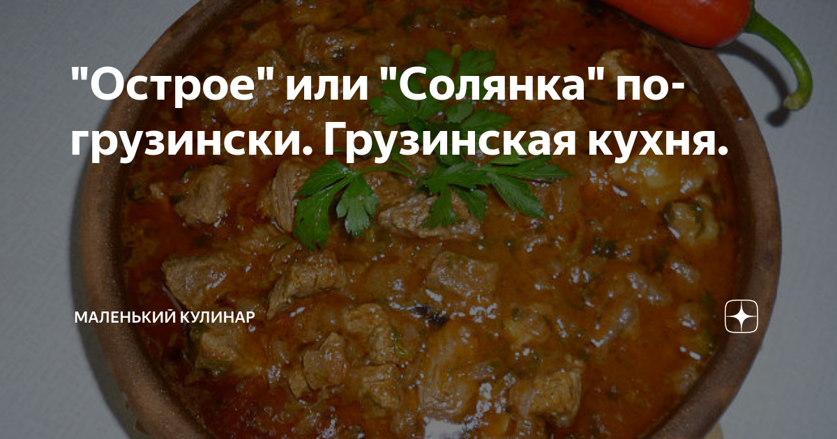 Солянка по-грузински. Грузинская кухня.