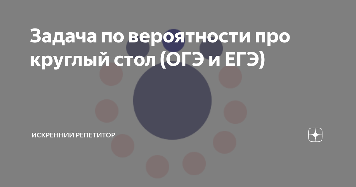 На круглый стол на 11 стульев в случайном порядке рассаживаются 9