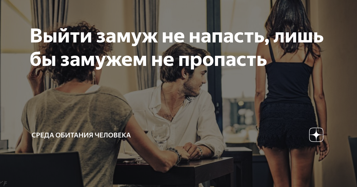 Лишь бы замужем не. Лишь бы замужем не