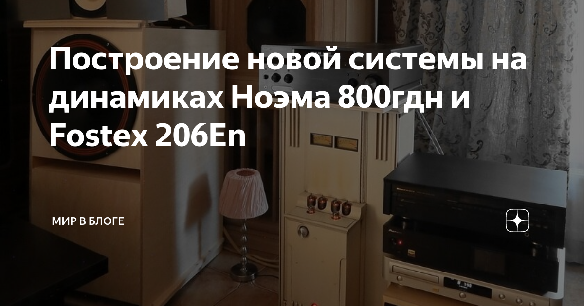 Построение новой системы на динамиках Ноэма 800гдн и Fostex 206En ...