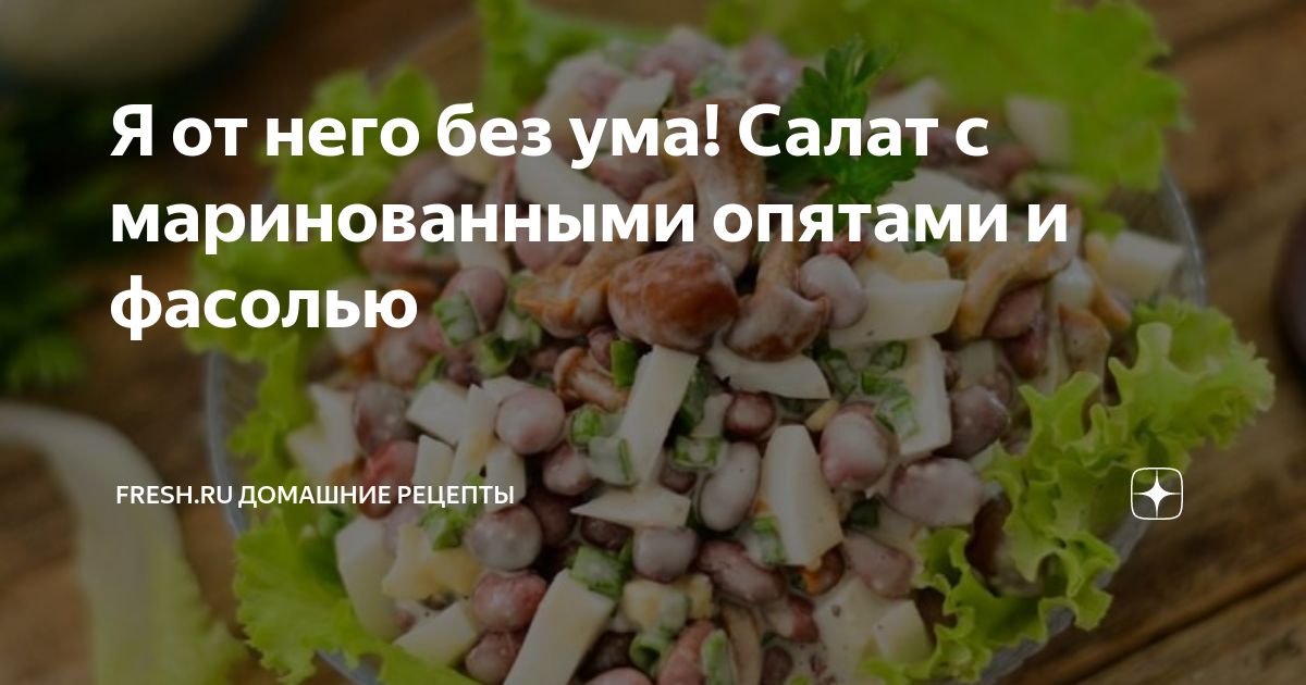 Салат с опятами, фасолью и оливками