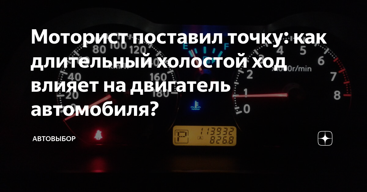 Холостой ход автомобиля