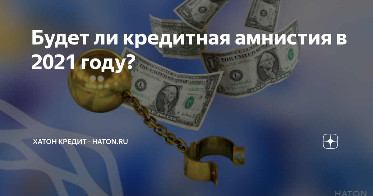 Будет ли налоговая амнистия в 2024 году. Кредитная амнистия. Кредитная амнистия картинка.