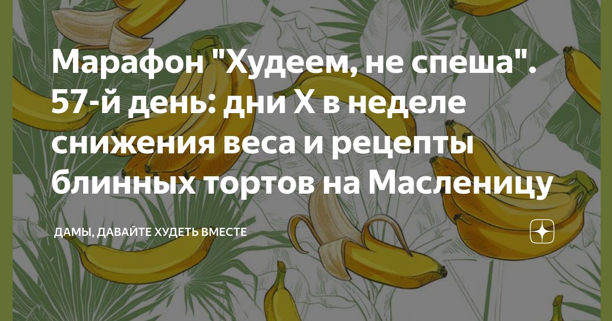 Дамы давайте худеть вместе на дзене. Марафон худеем не спеша. Марафон худеем не спеша 1 день. Марафон худеем не спеша день третий