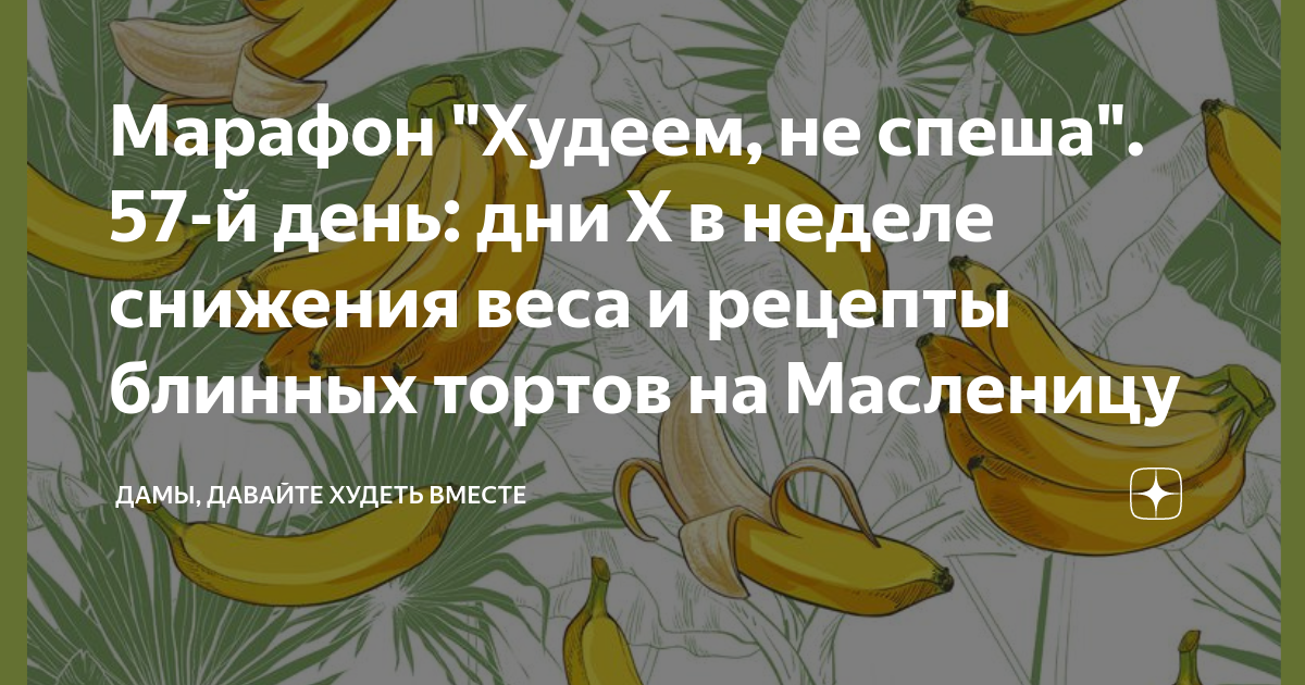 Худеющая мама дзен канал читать. Марафон худеем не спеша. Марафон худеем не спеша 1 день. Марафон худеем не спеша день третий.