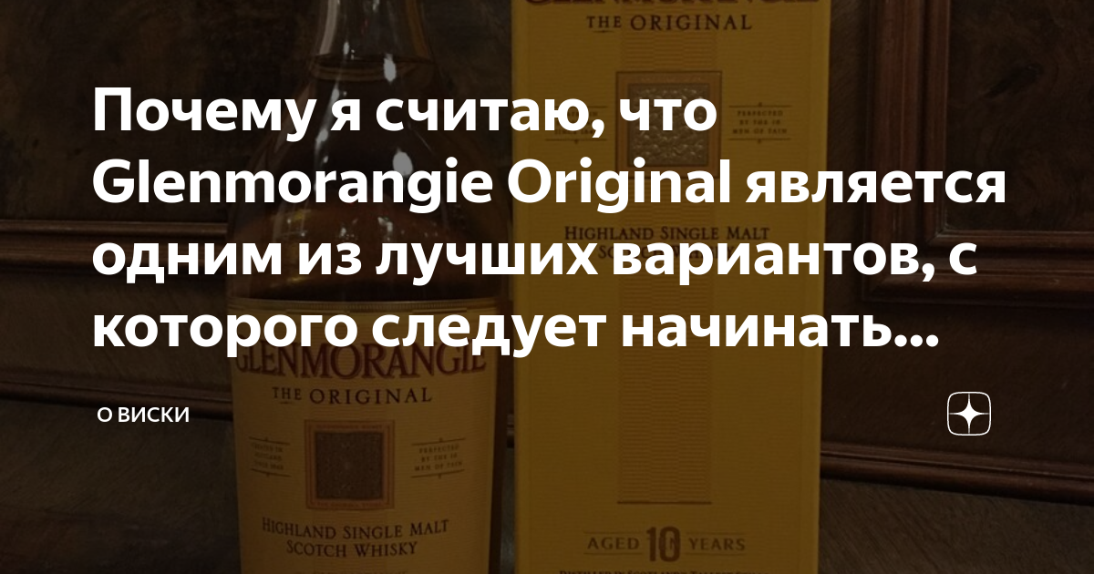 Почему я считаю, что Glenmorangie Original является одним из лучших ...