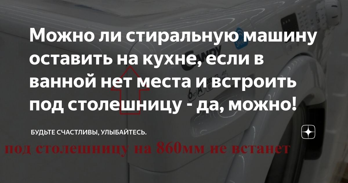 Можно ли стиральную машину оставить на кухне, если в ванной нет места и ...