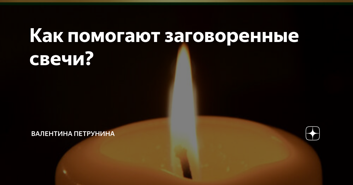 Как заговаривать свечу. Как заговаривать свечу
