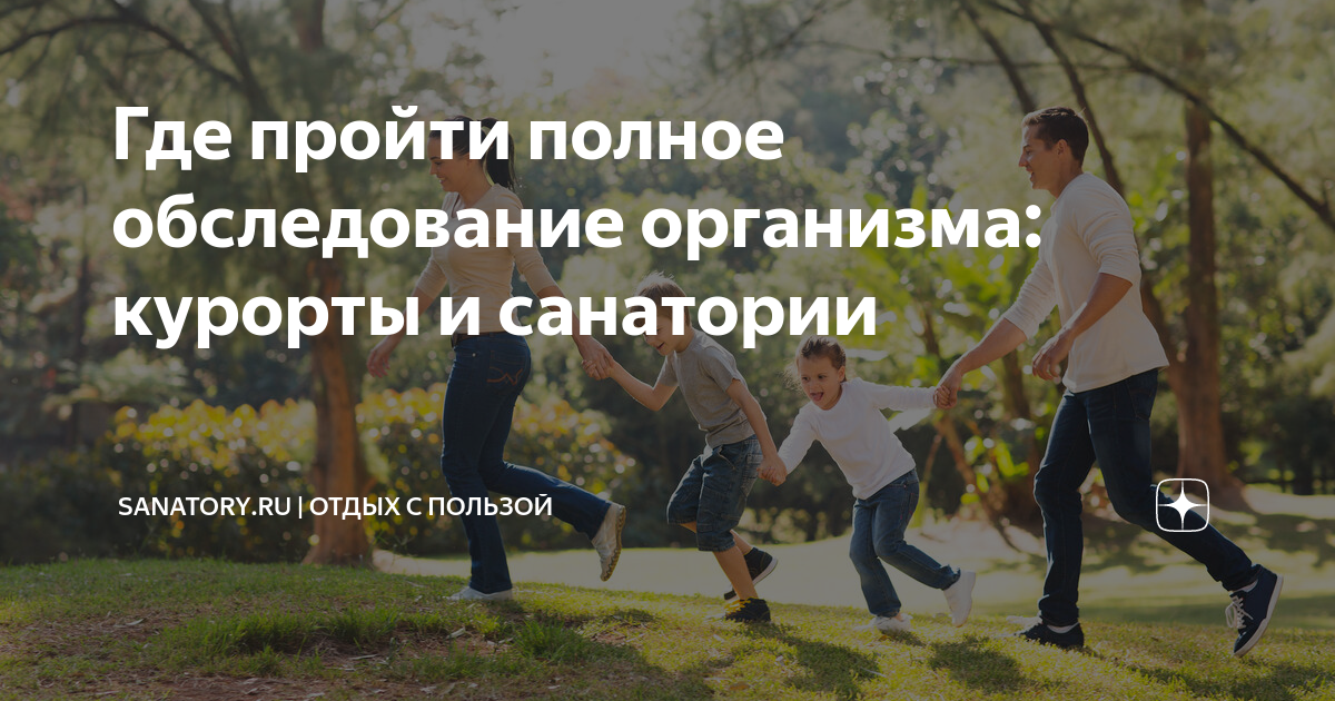 Где пройти полное обследование организма: курорты и санатории ...