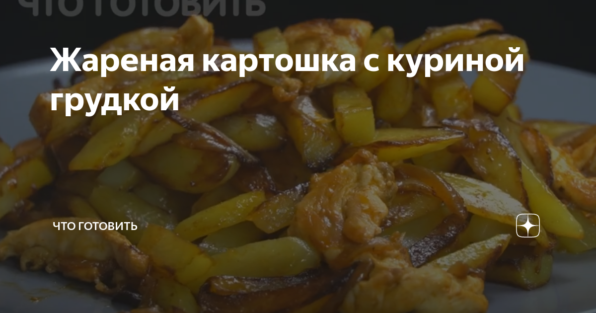 Жареная картошка с грибами и курицей — рецепт с фото пошагово