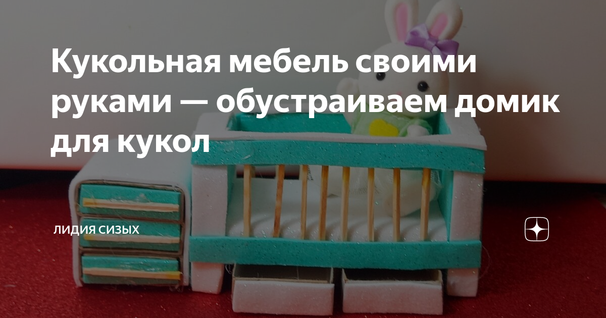 Делаем кроватку для куклы своими руками из подручных материалов