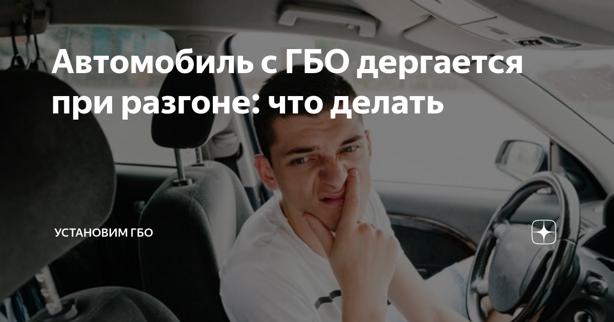 На газу машина дергается на бензине нормально