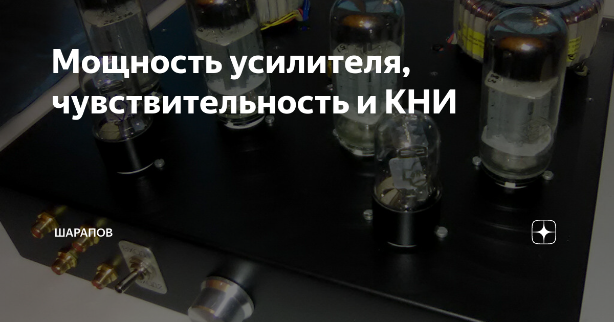 Мощность усилителя, чувствительность и КНИ | Шарапов | Дзен