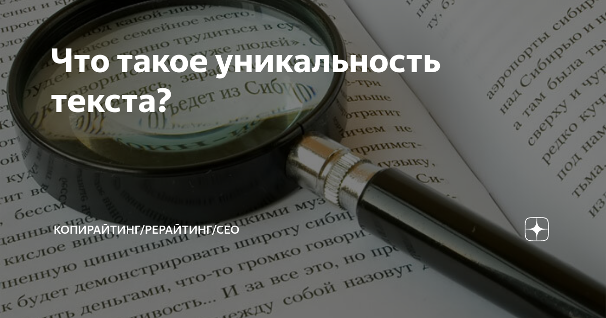 Какая уникальность текста считается хорошей для проекта