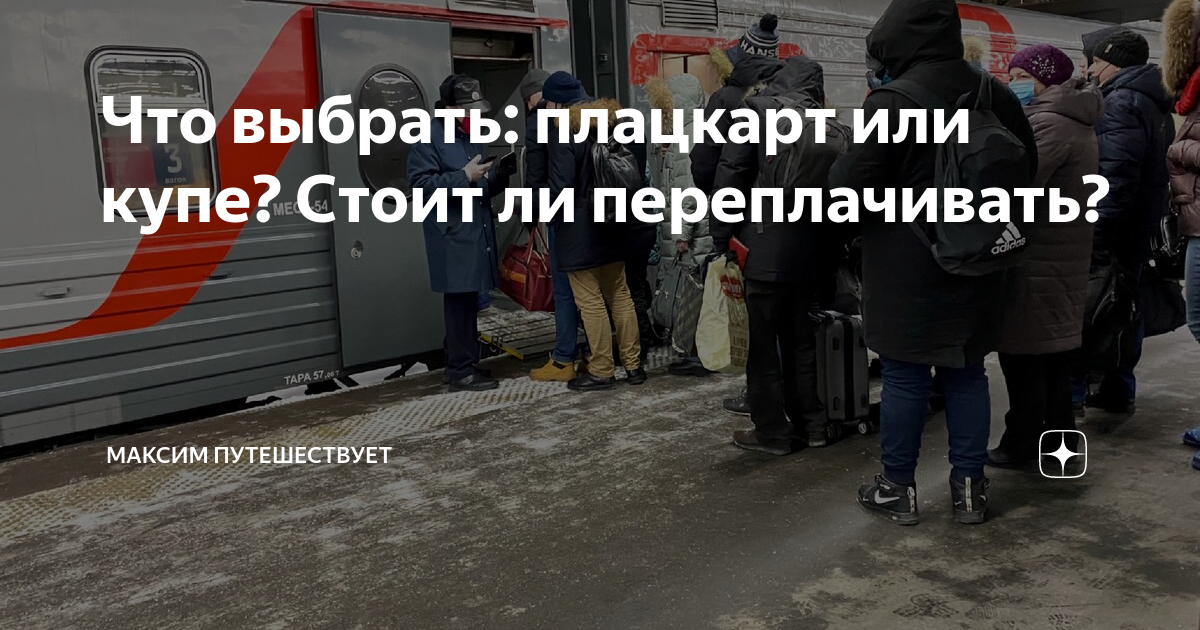 Что выбрать: плацкарт или купе? Стоит ли переплачивать? | Макс ...