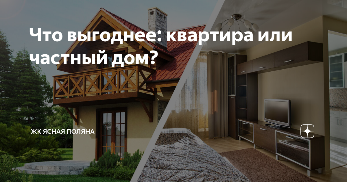 Что лучше дом или квартира плюсы