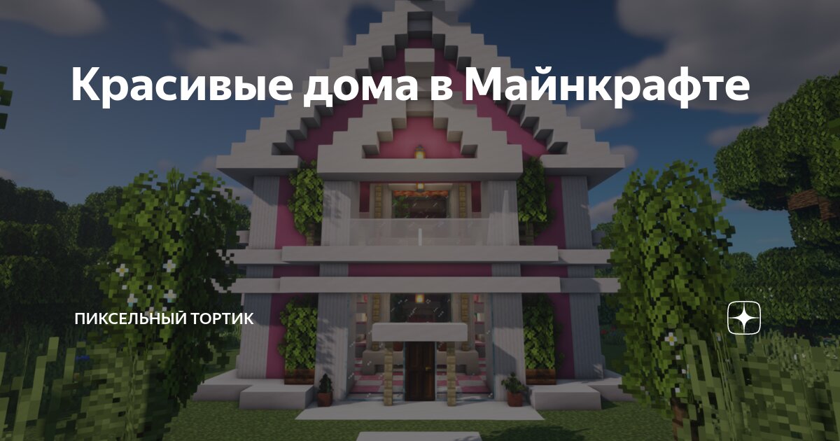 украшение дома в майнкрафт