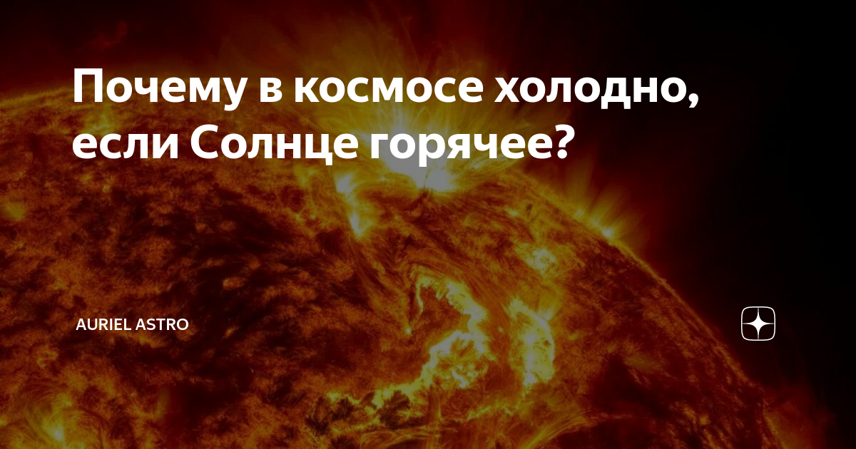 Солнце еще не вошедшее в силу греет. Почему в космосе холодно если солнце горячее. Почему солнце горячее. Почему в космосе холодно. Почему в космосе холодно если там есть солнце.