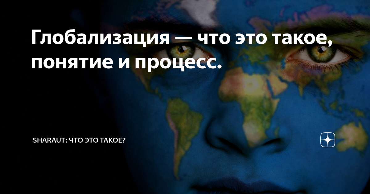 Глобализация — что это такое, понятие и процесс. | SHARAUT: Что это ...