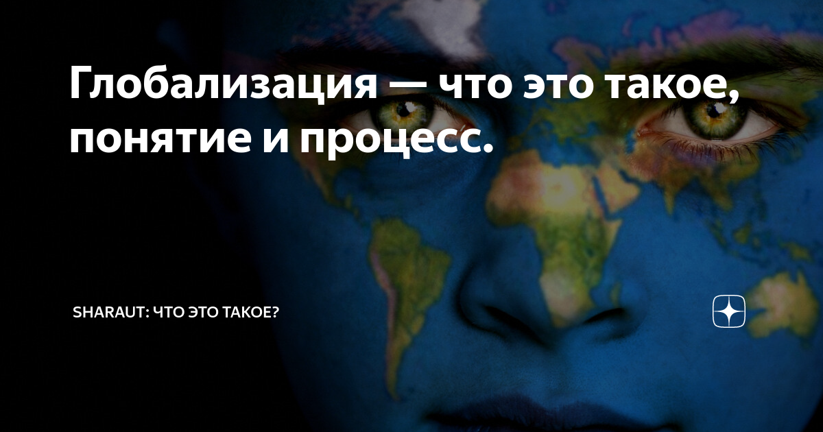 Процесс или тенденция к объединению множества стран в экономическом политическом и культурном плане