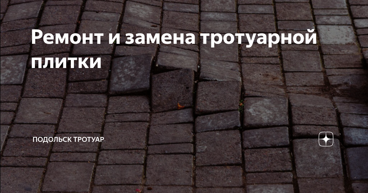 Ремонт и замена тротуарной плитки | Подольск Тротуар | Дзен