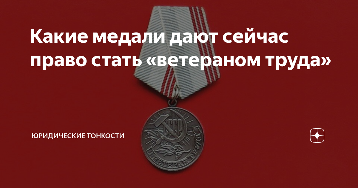 За какие медали платят деньги. Лента ветеран труда. Медали «ветеран труда» Президиума Верховного совета СССР. Ветеран труда Ленинградской области. Ветеран труда Липецкой области.