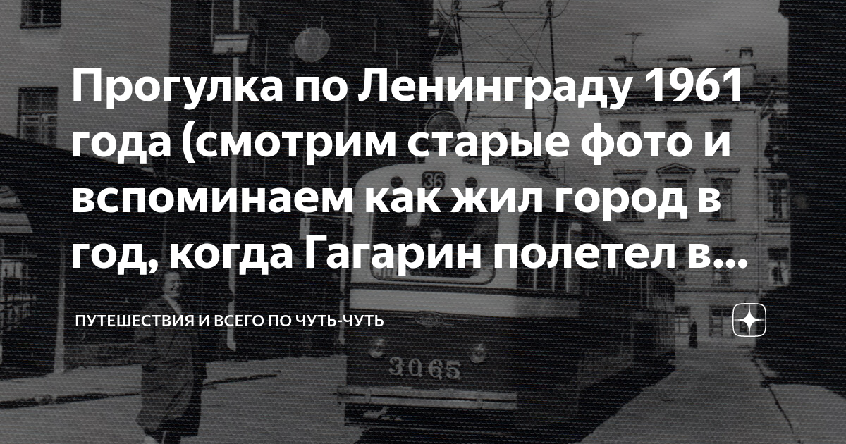 Прогулка по Ленинграду 1961 года (смотрим старые фото и вспоминаем как ...