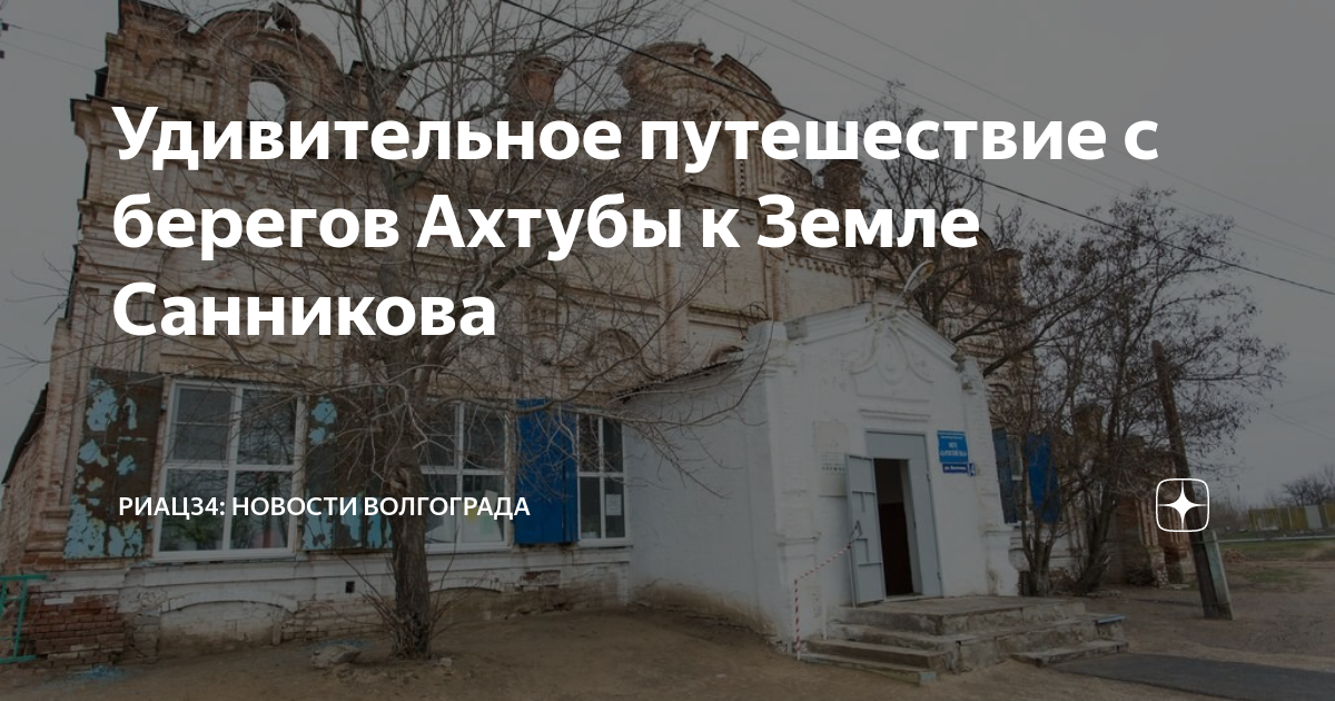Удивительное путешествие с берегов Ахтубы к Земле Санникова ...