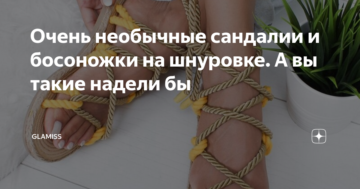 Очень необычные сандалии и босоножки на шнуровке. А вы такие надели бы ...