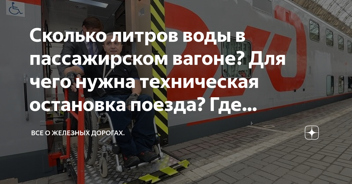 Сколько литров воды в пассажирском вагоне? Для чего нужна техническая ...