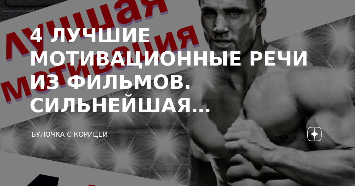 4 ЛУЧШИЕ МОТИВАЦИОННЫЕ РЕЧИ ИЗ ФИЛЬМОВ. СИЛЬНЕЙШАЯ МОТИВАЦИЯ ИЗ ФИЛЬМОВ ...