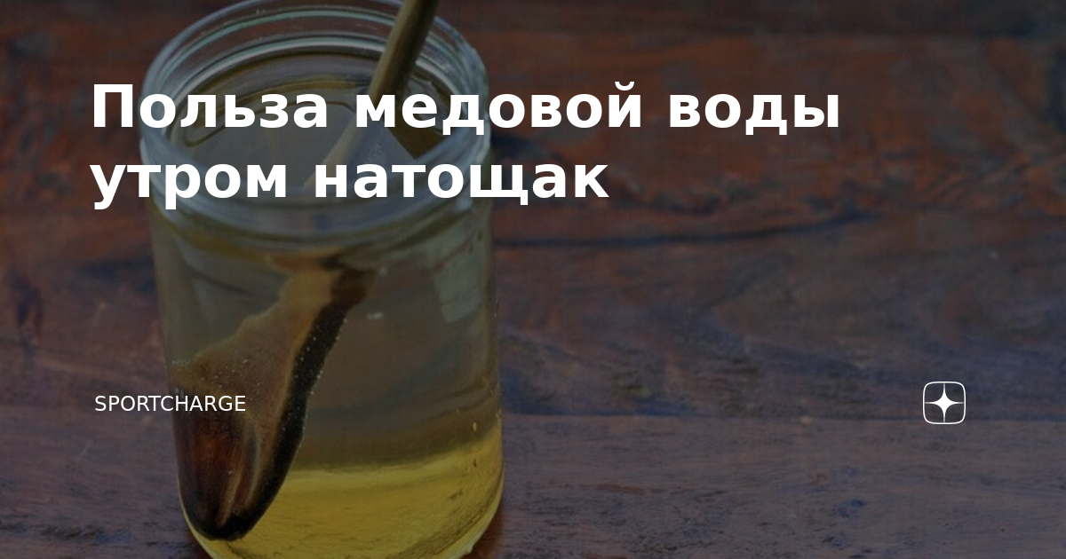 Святая вода натощак. Вода с медом натощак отзывы. Медовая вода польза. Медовая вода по утрам плюсы и минусы. Вода с изюмом натощак.