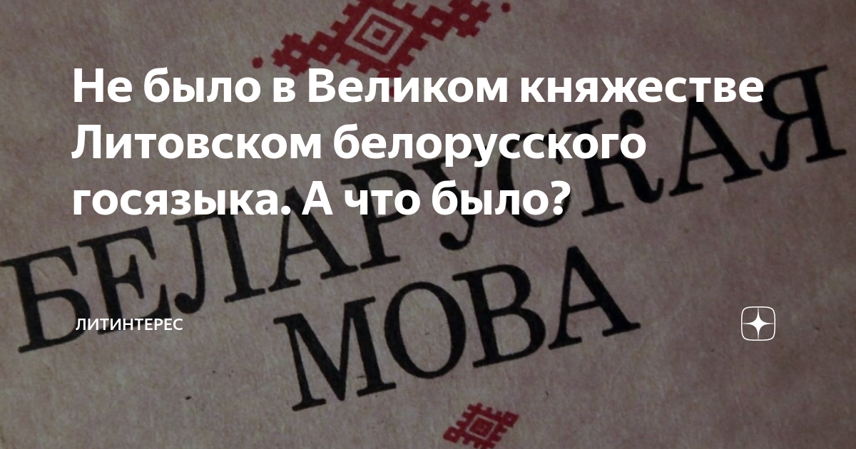 Не было в Великом княжестве Литовском белорусского госязыка. А что было ...