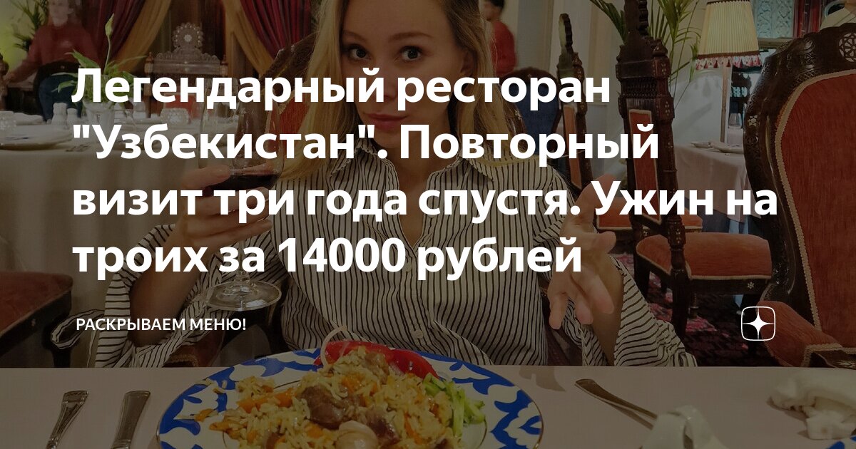 Легендарный ресторан "Узбекистан". Повторный визит три года спустя ...