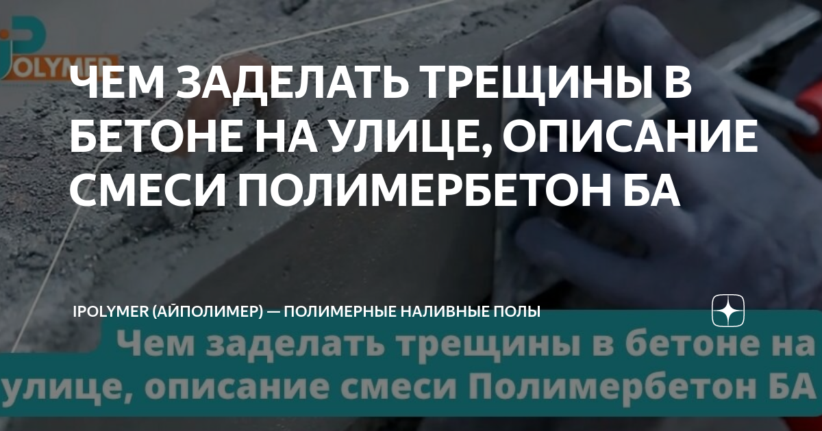 как заделать трещины в бетоне на улице