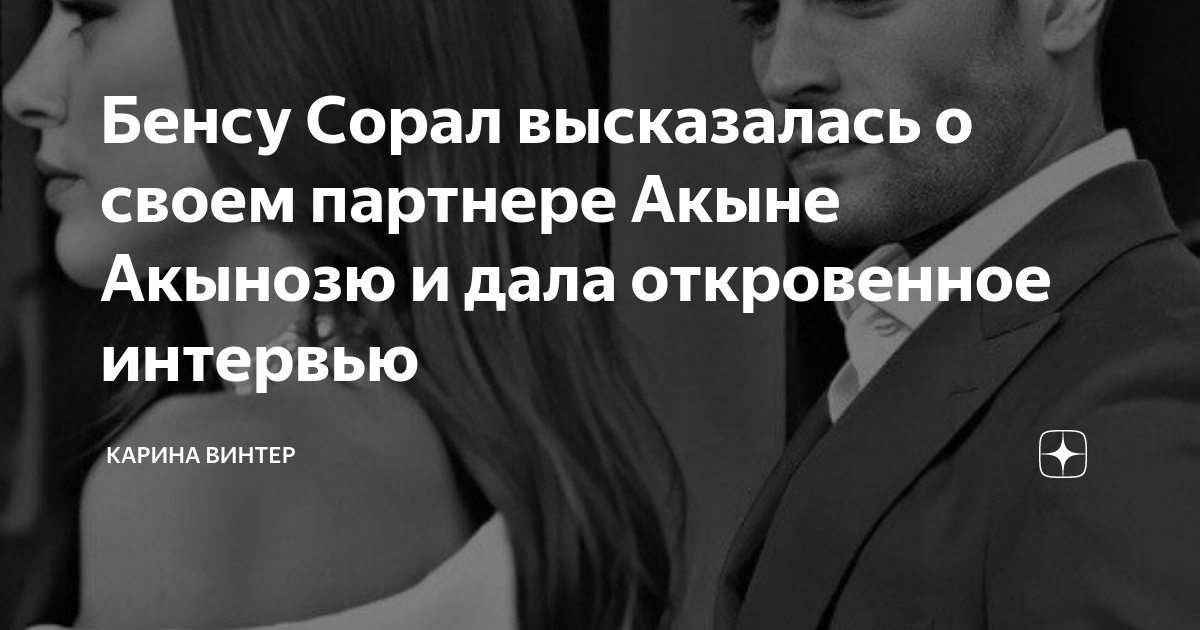 Карина винтер яндекс дзен