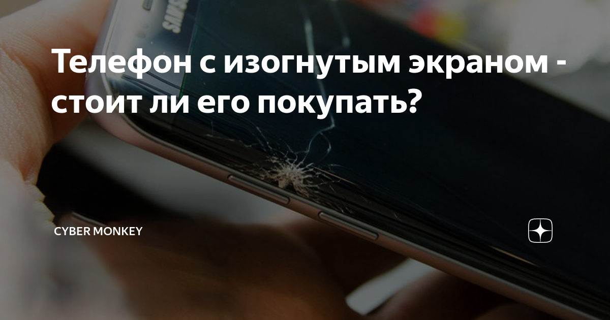 Телефон с изогнутым экраном - стоит ли его покупать? | Cyber Monkey | Дзен