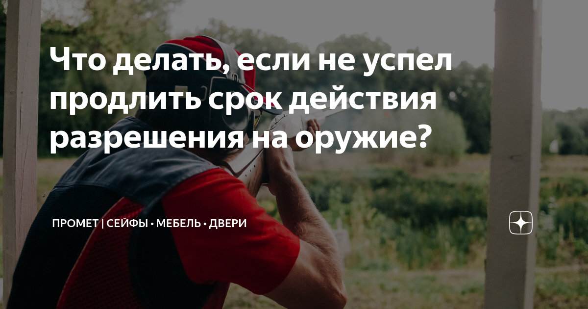Что делать, если не успел продлить срок действия разрешения на оружие ...