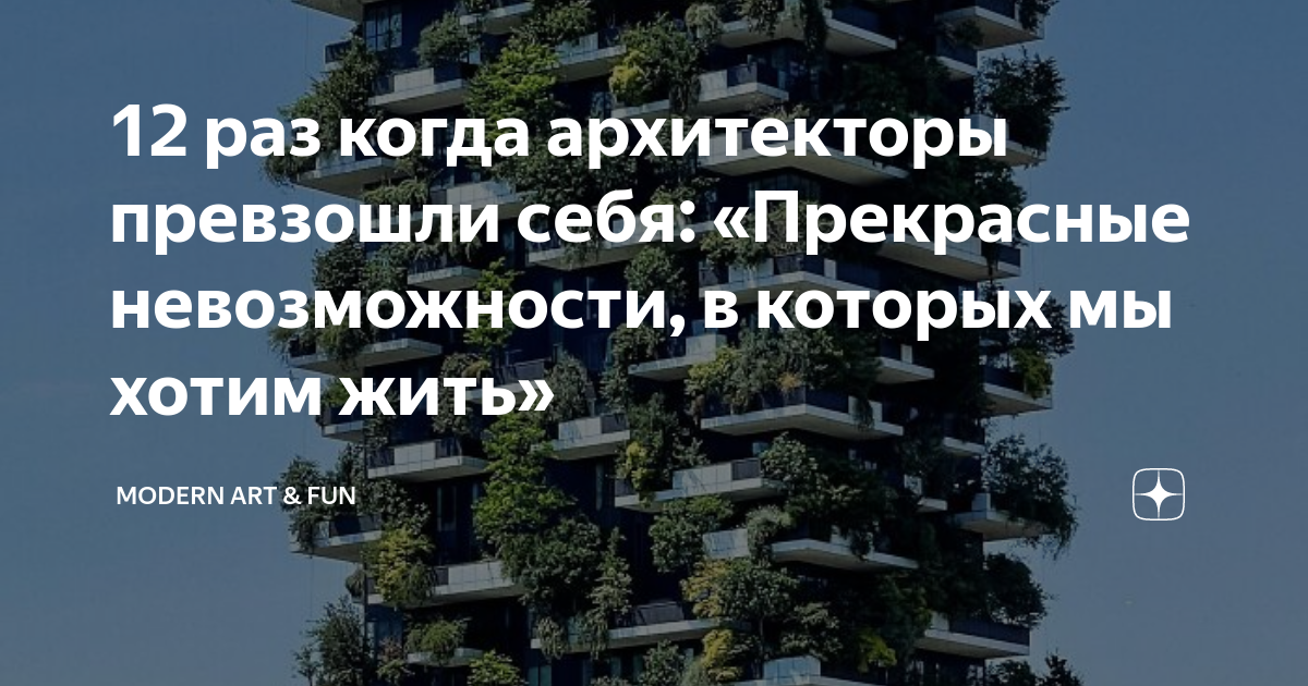12 раз когда архитекторы превзошли себя: «Прекрасные невозможности, в ...