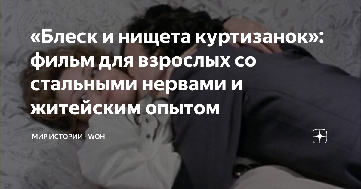 «Блеск и нищета куртизанок»: фильм для взрослых со стальными нервами и ...
