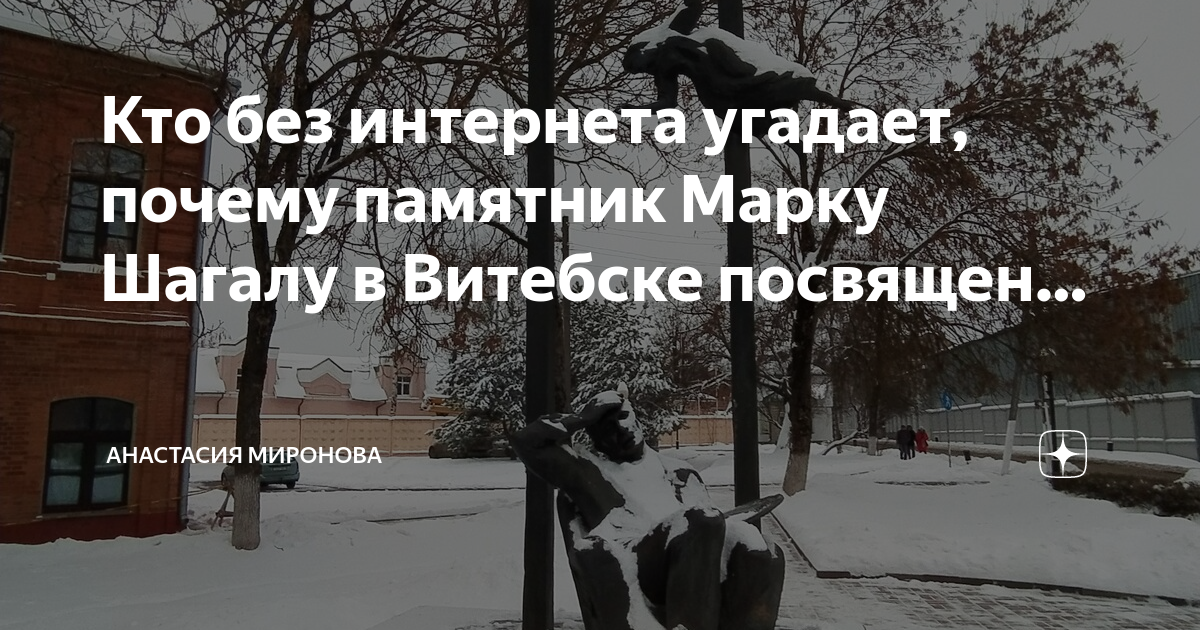 Памятник марку шагалу в витебске фото