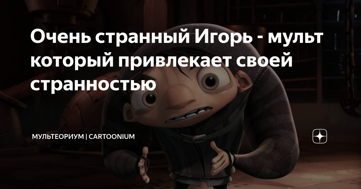 Очень странный Игорь - мульт который привлекает своей странностью ...