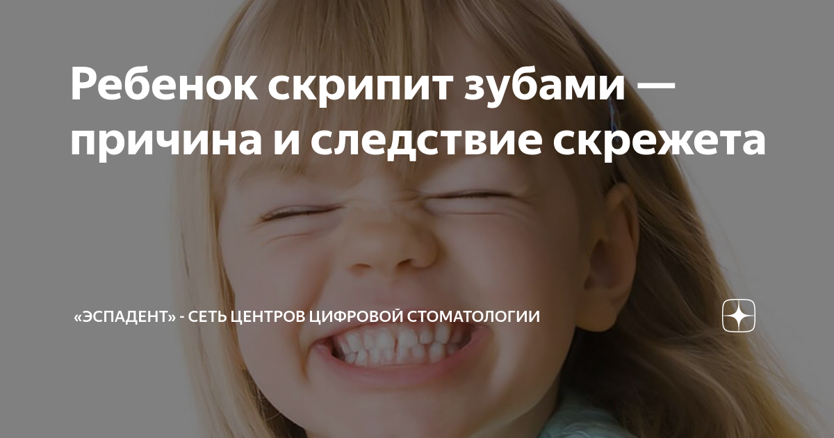Почему ребенок скрипит зубами