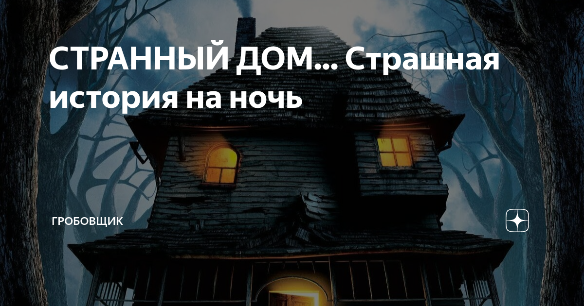 СТРАННЫЙ ДОМ... Страшная история на ночь | ГРОБОВЩИК | Дзен