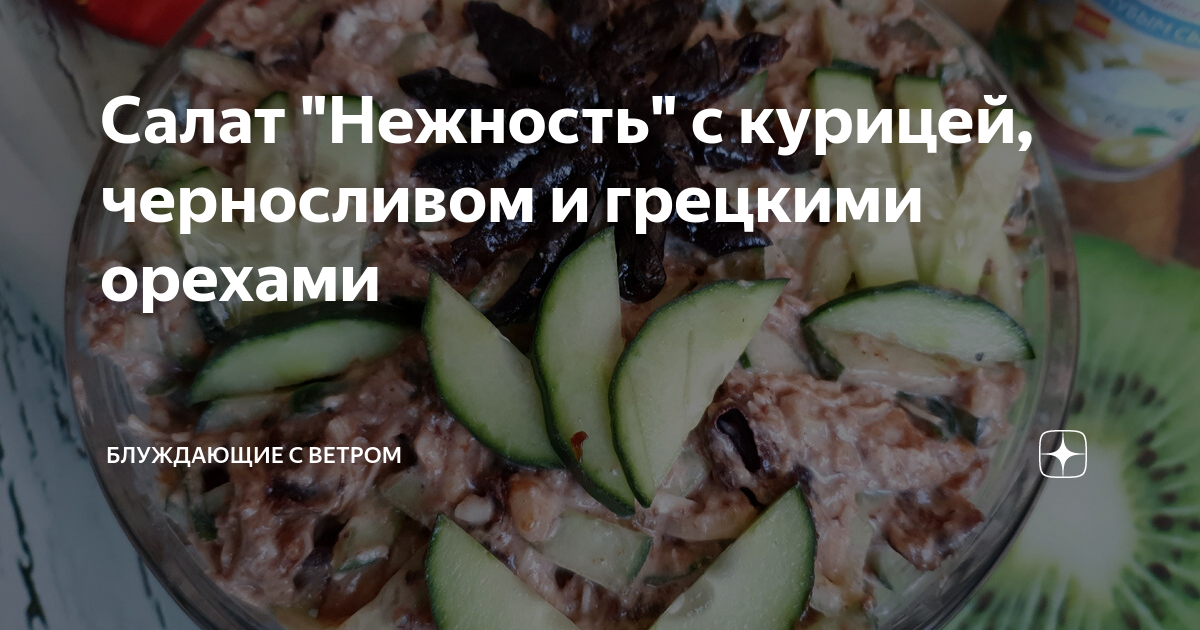 Красивый и необычный. Салат с курицей, черносливом и орехами: украшение праздничного стола.